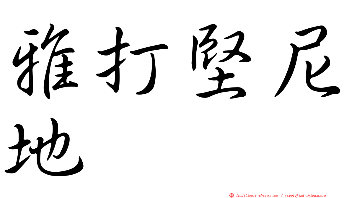 雅打堅尼地