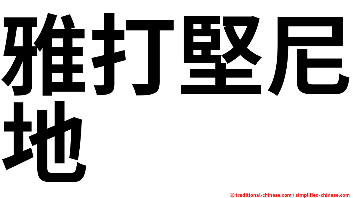 雅打堅尼地