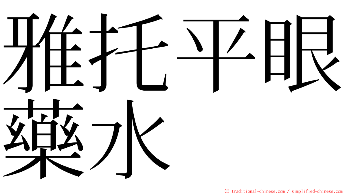 雅托平眼藥水 ming font