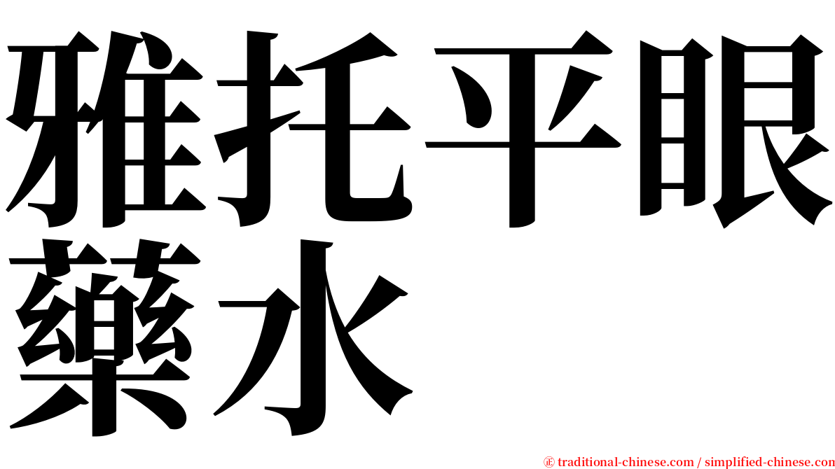 雅托平眼藥水 serif font