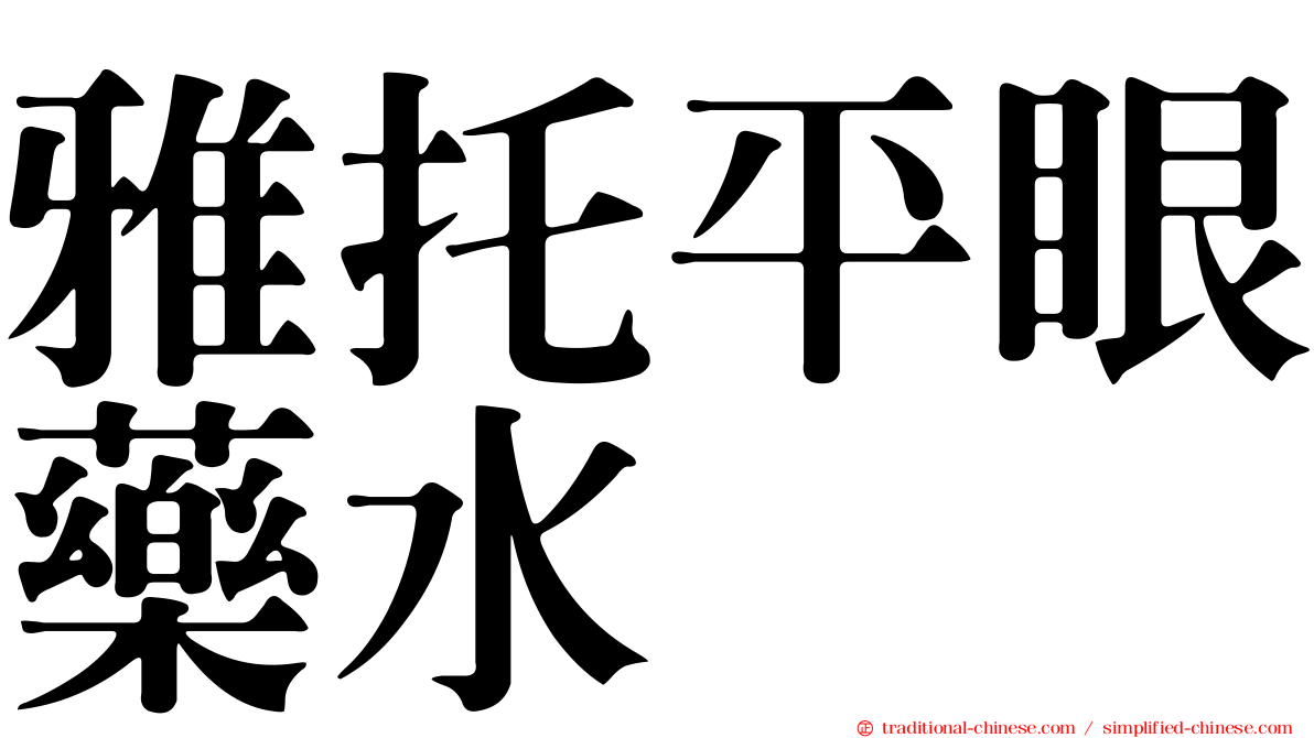 雅托平眼藥水