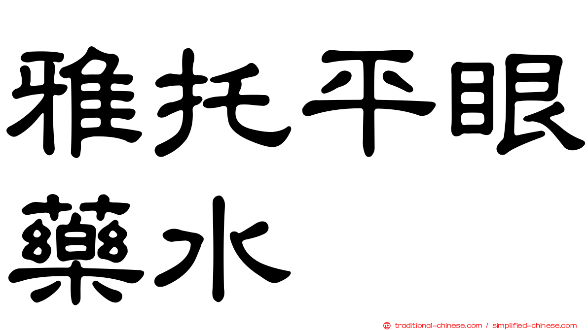 雅托平眼藥水