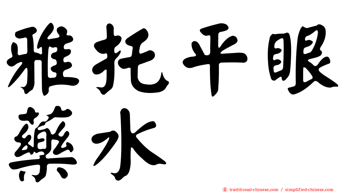 雅托平眼藥水