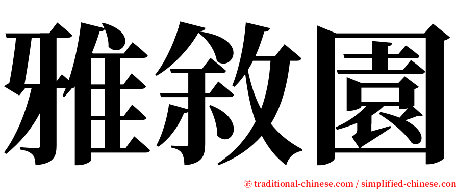 雅敘園 serif font