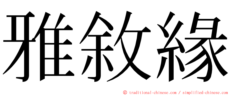 雅敘緣 ming font