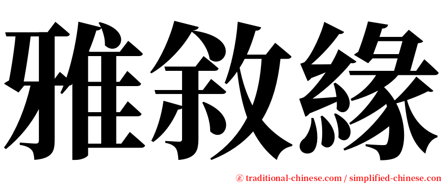 雅敘緣 serif font