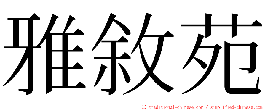 雅敘苑 ming font