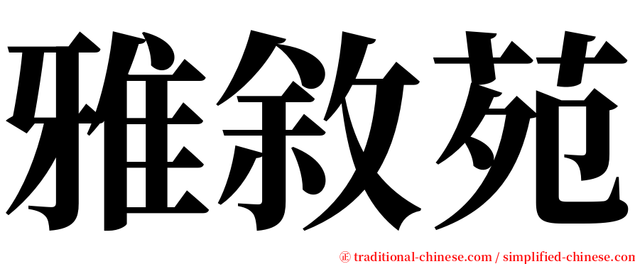 雅敘苑 serif font