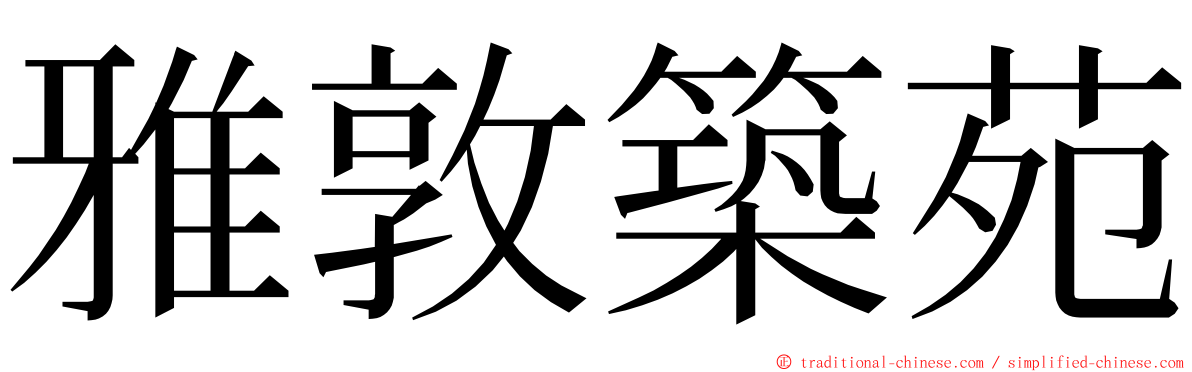 雅敦築苑 ming font