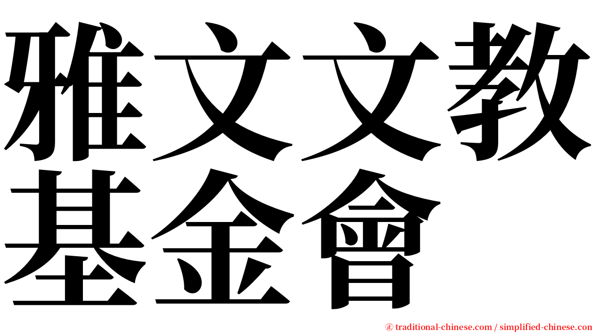 雅文文教基金會 serif font