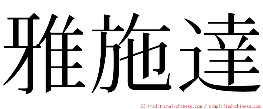 雅施達 ming font