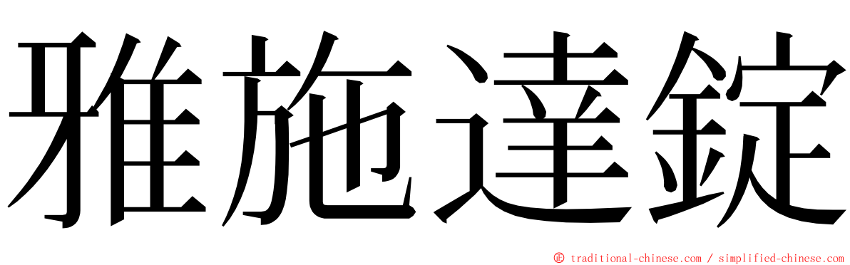 雅施達錠 ming font