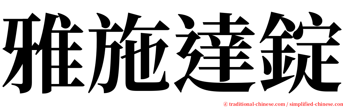 雅施達錠 serif font