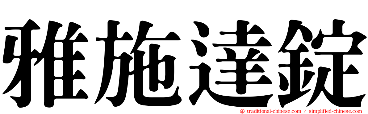 雅施達錠