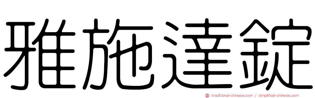 雅施達錠