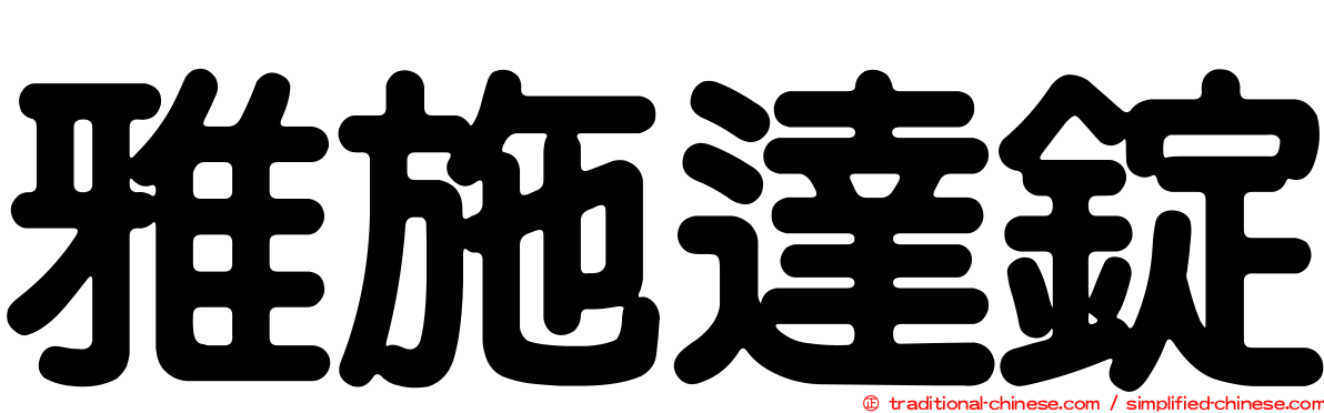 雅施達錠