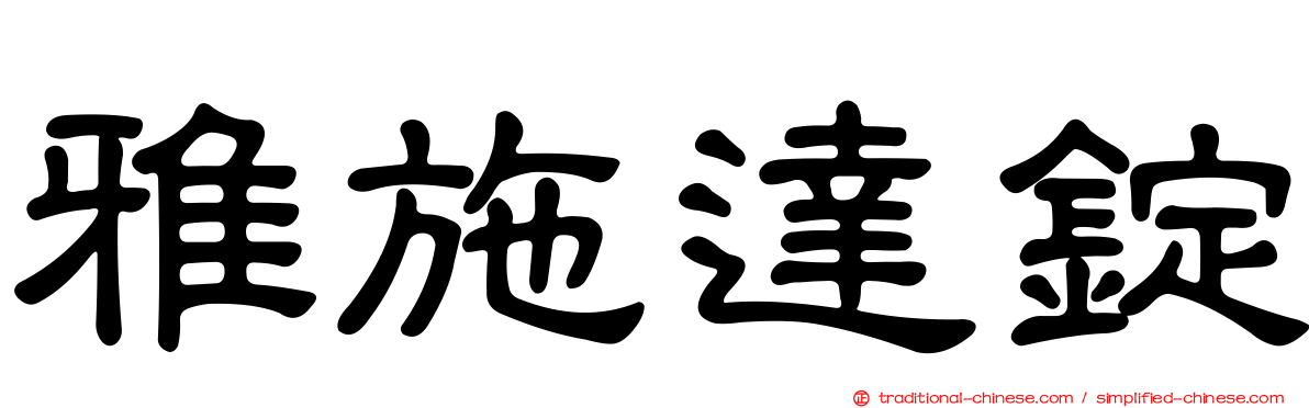 雅施達錠