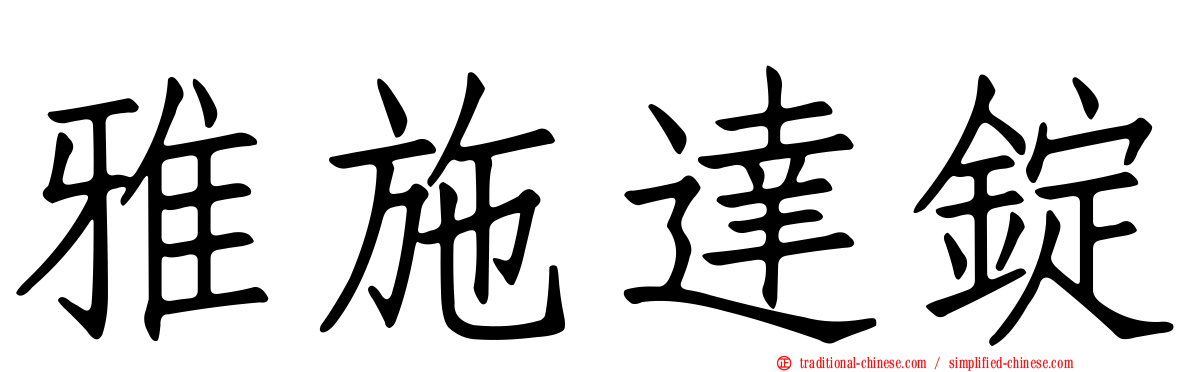 雅施達錠