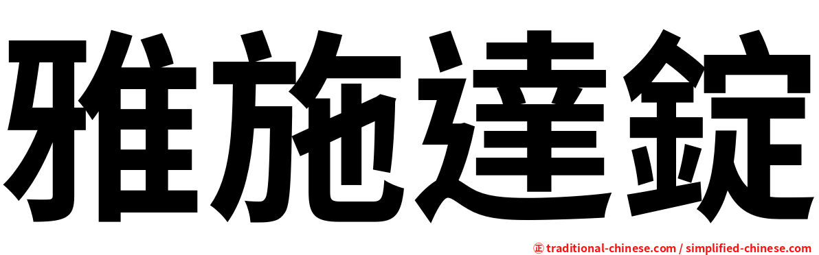 雅施達錠