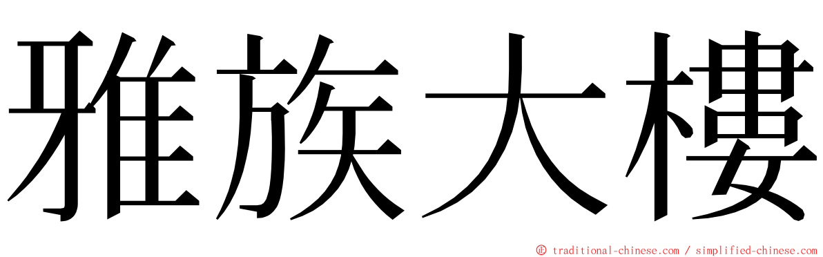 雅族大樓 ming font