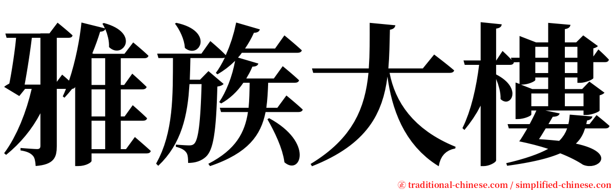 雅族大樓 serif font