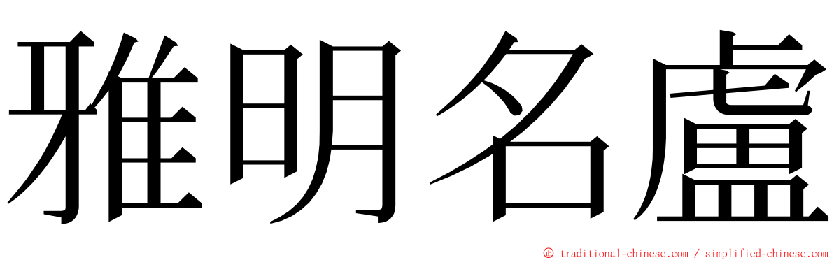 雅明名盧 ming font