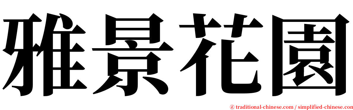 雅景花園 serif font