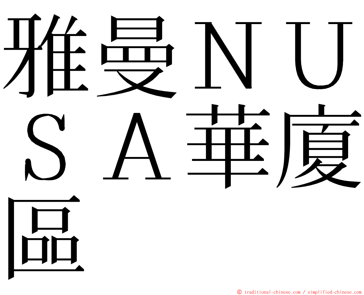 雅曼ＮＵＳＡ華廈區 ming font