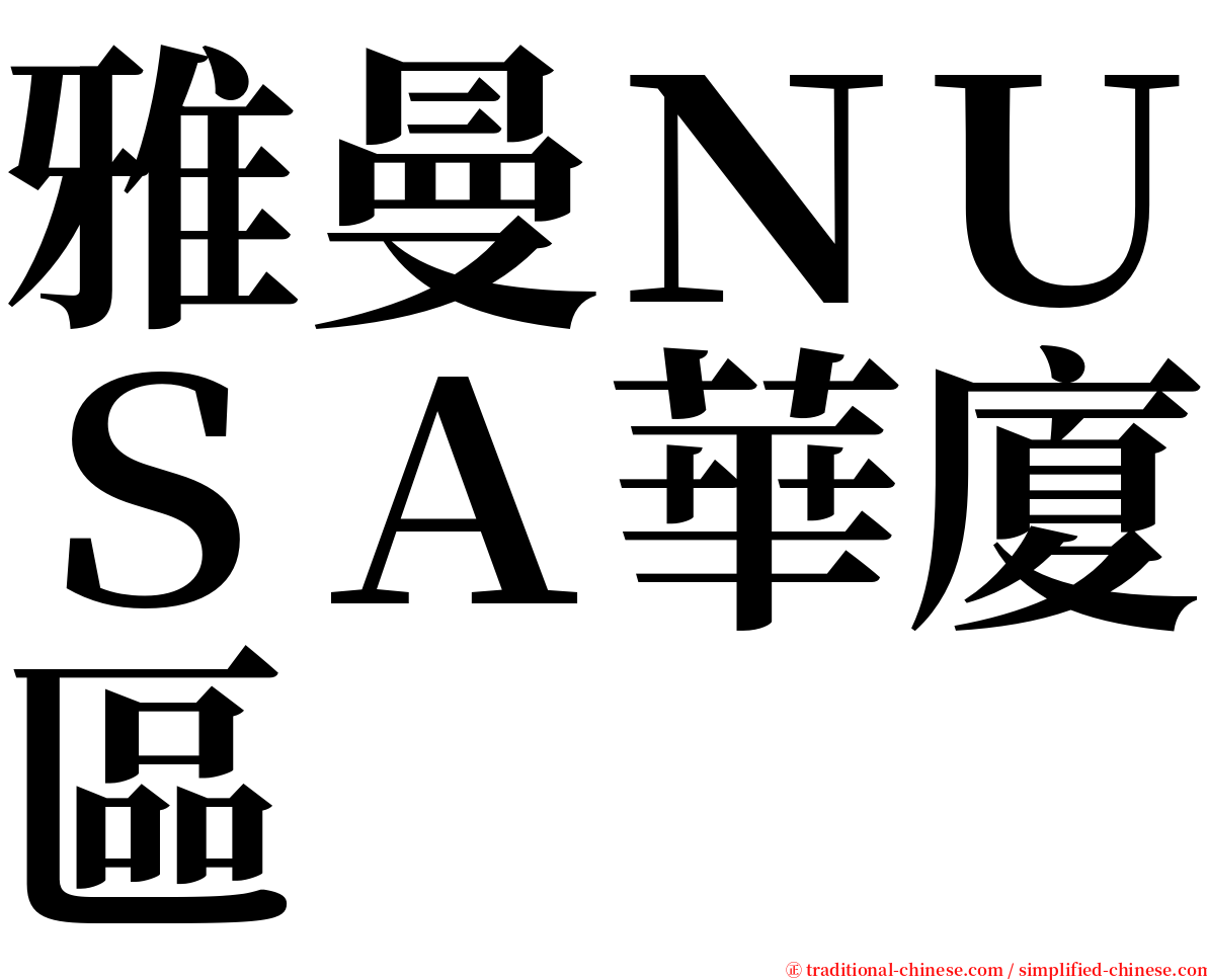 雅曼ＮＵＳＡ華廈區 serif font