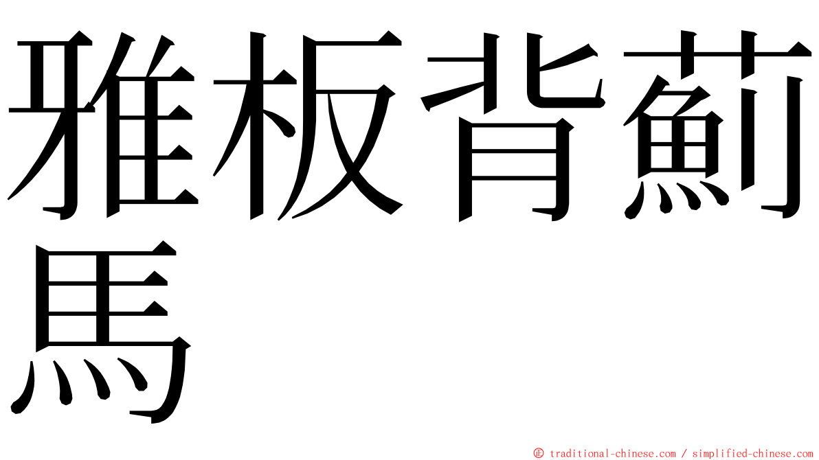 雅板背薊馬 ming font