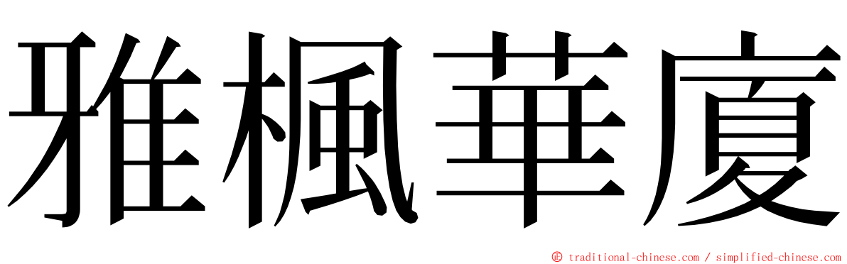 雅楓華廈 ming font