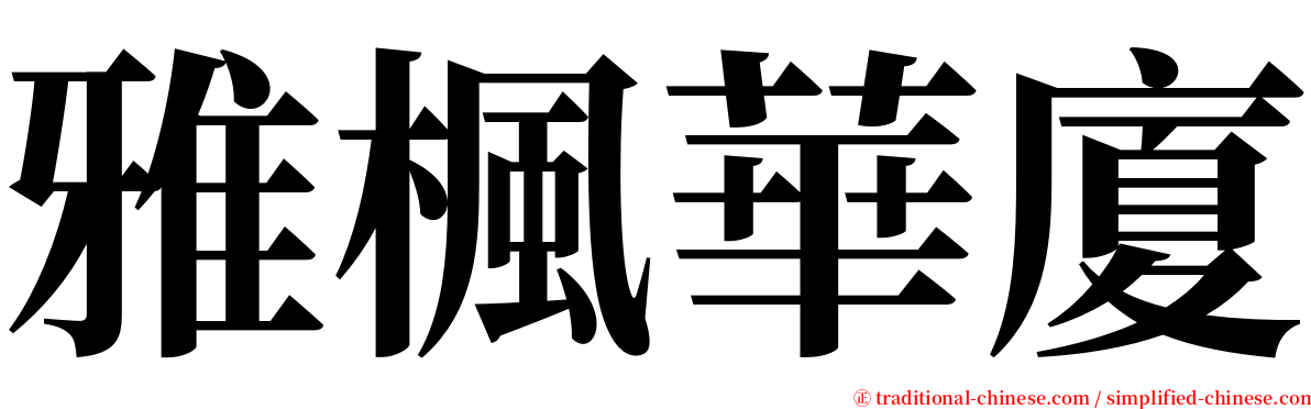 雅楓華廈 serif font