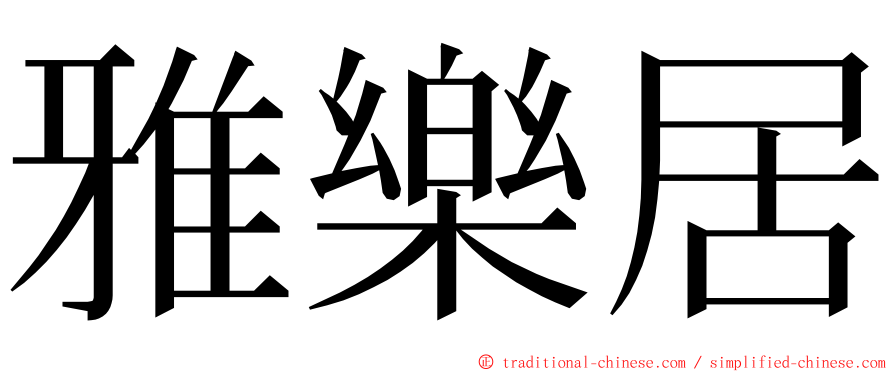 雅樂居 ming font