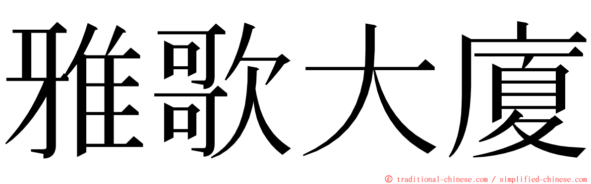 雅歌大廈 ming font