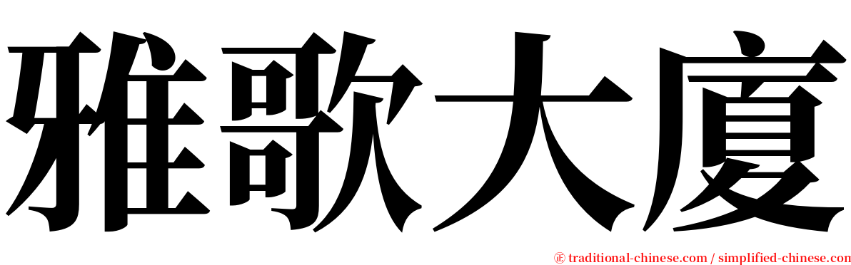 雅歌大廈 serif font