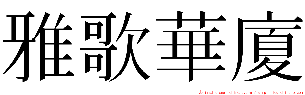 雅歌華廈 ming font