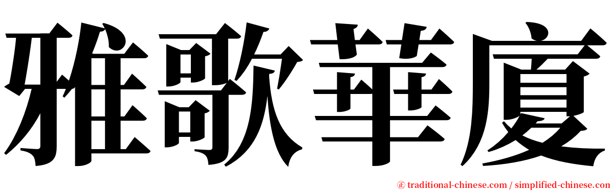雅歌華廈 serif font