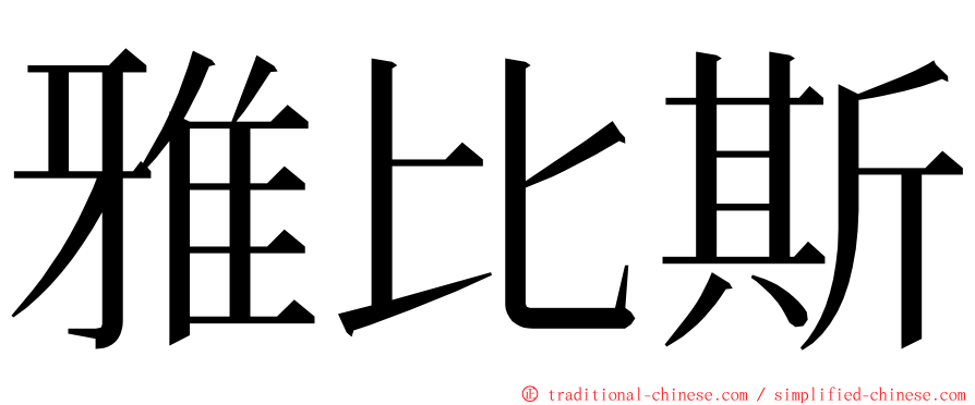 雅比斯 ming font