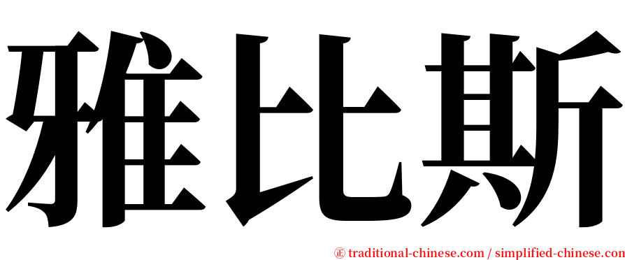 雅比斯 serif font