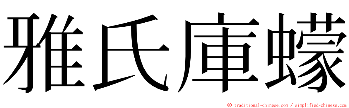 雅氏庫蠓 ming font