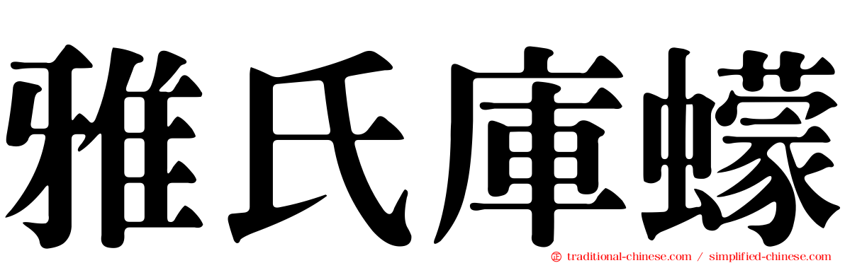 雅氏庫蠓