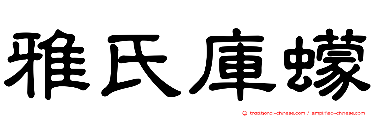 雅氏庫蠓