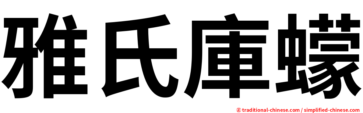 雅氏庫蠓