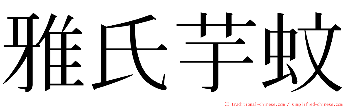 雅氏芋蚊 ming font