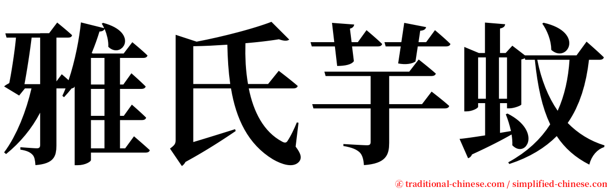 雅氏芋蚊 serif font