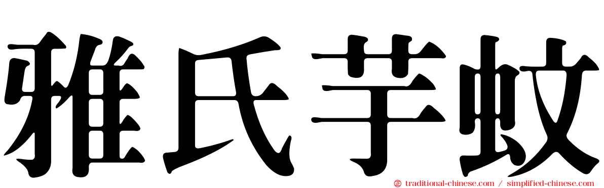 雅氏芋蚊