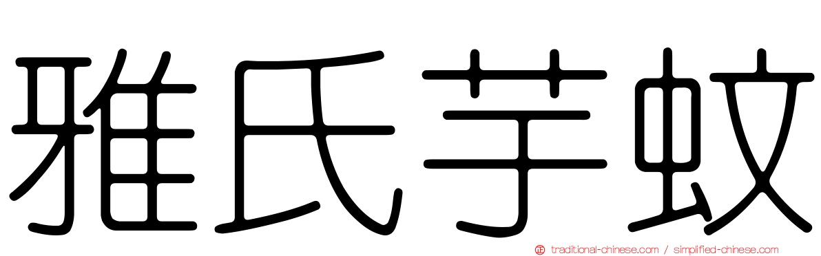 雅氏芋蚊