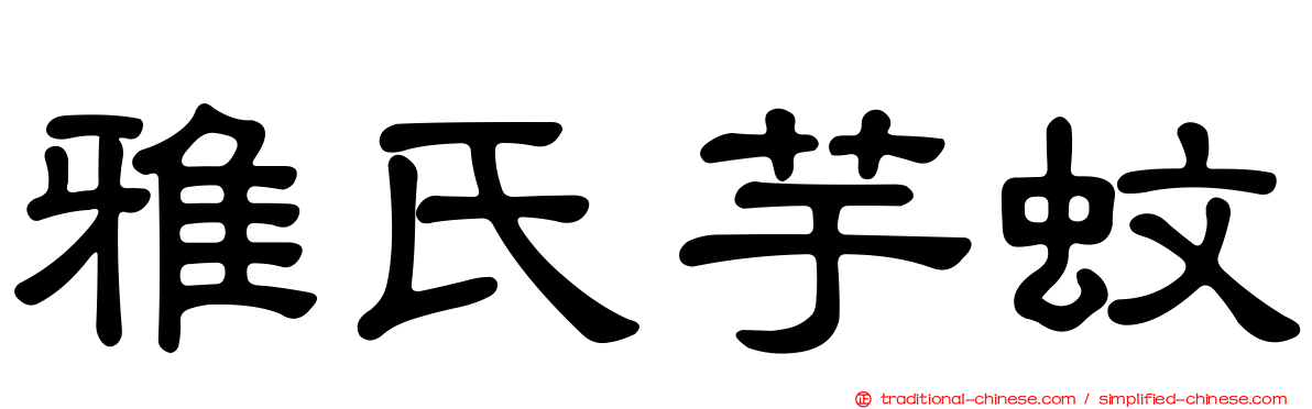 雅氏芋蚊