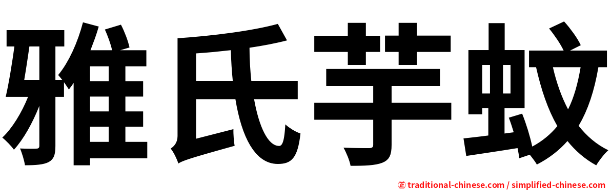 雅氏芋蚊