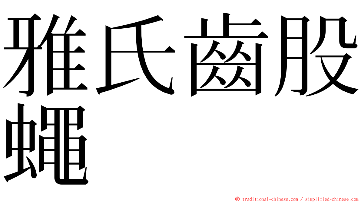 雅氏齒股蠅 ming font